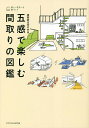 五感で楽しむ間取りの図鑑/建築家住宅の会【3000円以上送料無料】