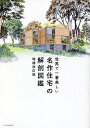 世界で一番美しい名作住宅の解剖図鑑/中山繁信/松下希和/伊藤茉莉子【3000円以上送料無料】