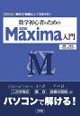 数学初心者のためのMaxima入門 数式を「情報化」して問題を解く/河西つかさ【3000円以上送料無料】