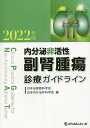 内分泌非活性副腎腫瘍診療ガイドライン 2022年版／日本泌尿器科学会／日本内分泌外科学会