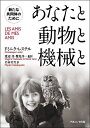 あなたと動物と機械と 新たな共同体のために/ドミニク・レステル/渡辺茂/鷲見洋一【3000円以上送料無料】
