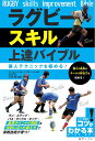 著者三宅敬(監修)出版社メイツユニバーサルコンテンツ発売日2022年12月ISBN9784780425604ページ数128Pキーワードらぐびーすきるじようたつばいぶるこじんてくにつくお ラグビースキルジヨウタツバイブルコジンテクニツクオ みやけ たかし ミヤケ タカシ9784780425604内容紹介★ 実戦技術が育つ！★ 『重要ポイントの解説』＆『役割に沿った鍛え方』★ 個々の成長がチームの総合力を高める！★ ラン・ステップ・パス・タックル・キック…◆◇◆ 監修者からのコメント ◆◇◆日本代表チームの2019ワールドカップでの快挙に代表されるように、日本のラグビーは、世界の中でも強豪国に仲間入りをしようか、というレベルまできています。実際に子どもたちの話を聞くと「将来は日本代表!」「日本代表の○○選手が好き」というようにラグビー、そして日本代表の認知度も高まっています。2019年ワールドカップ以降になると、知っていることはもちろん、ラクビーに興味を持ち、実際にプレーしてみたいという子どもたちも増えているようです。急激に広まったラグビーへの注目度や認知度に対し、現場の指導者不足や今の時代にあったコーチングのノウハウが少し追いついていないように思われます。一方で、世界の強豪国ニュージーランドの「オールブラックス」はどうでしょうか。彼らがなぜ強いかというと、「基本プレーの徹底」を重きを置き、基本プレーの精度やスピードに徹底してこだわっています。一見、派手なプレーにも見えますが、基本プレーの連続であり、すべてのプレーのスキルが高いので引き出しも多い。そして、状況や場面にあわせた判断が優れているのも欠かせない要素です。つまり、ラグビーで上達するには、状況判断する力とそれを実行する忠実な基本プレーが必要なのです。本書では、その基本プレーに磨きをかけ、さらにスキルアップしていくというテーマですが、もうひとつ、状況に応じた「判断力」も身につけてもらいたいと思います。小学生のミニラグビーはもちろん、中学生やジュニアチーム、高校生の初心者でも身につけてもらいたい「基本プレー」と「判断力」は上達に欠かせないスキルです。ラクビーを心から楽しみ、チームで活躍できる選手に成長しましょう!…この本がその手助けとなれば幸いです。ワイルドナイツスポーツプロモーション代表元日本代表 三宅 敬※本データはこの商品が発売された時点の情報です。目次1 ワンランク上のランニング＆タックル/2 ボールキャリアーのハンドリング＆パス/3 ブレイクダウンを制して勝利を目指す/4 状況に応じたキックを使い分ける/5 チーム全体でアタック＆ディフェンス/6 セットプレーを極めてボールの争奪に勝つ