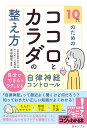 10代のためのココロとカラダの整え方 自分でできる&ラクになる自律神経コントロール/吉田誠司【3000円以上送料無料】