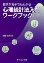 数学が苦手でもわかる心理統計法入門ワークブック/芝田征司【3000円以上送料無料】