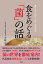 食をめぐる「菌」の話 菌ひとすじ112年、もやし屋が語る／今野宏【3000円以上送料無料】