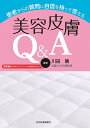 患者からの質問に自信を持って答える美容皮膚Q&A/川田暁【3000円以上送料無料】