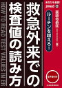 あなたも名医!救急外来での検査値の読み方 ルーチンを超えろ!/薬師寺泰匡【3000円以上送料無料】