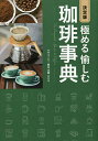 極める愉しむ珈琲事典/鈴木太郎【3000円以上送料無料】