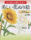 心が癒され脳が若返る美しい花ぬり絵 初心者でも上手にぬれる決定版/ユンギョンミ【3000円以上送料無料】