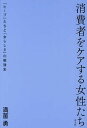 消費者をケアする女性たち 「ヒーブ」たちと「女らしさ」の戦後史/満薗勇【3000円以上送料無料】