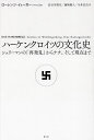 ハーケンクロイツの文化史 シュリーマンの「再発見」からナチ、そして現在まで/ローレンツ・イェーガー/長谷川晴生/藤崎剛人【3000円以上送料無料】