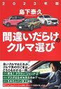 間違いだらけのクルマ選び 2023年版／島下泰久【3000円以上送料無料】