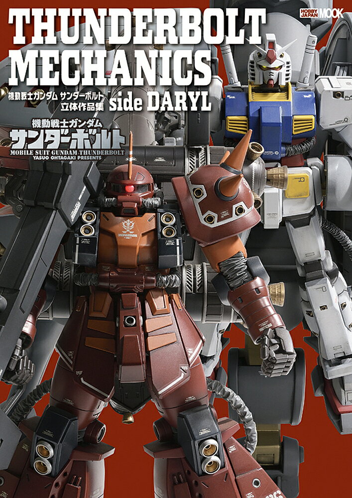 THUNDERBOLT MECHANICS 機動戦士ガンダムサンダーボルト立体作品集side DARYL【3000円以上送料無料】