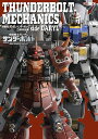 THUNDERBOLT MECHANICS 機動戦士ガンダムサンダーボルト立体作品集side DARYL【3000円以上送料無料】