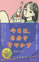 今日は、自分を甘やかす/夏生さえり【3000円以上送料無料】