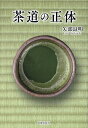 茶道の正体/矢部良明【3000円以上送料無料】