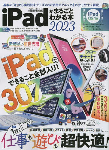 iPadがまるごとわかる本 2023【3000円以上送料無料】