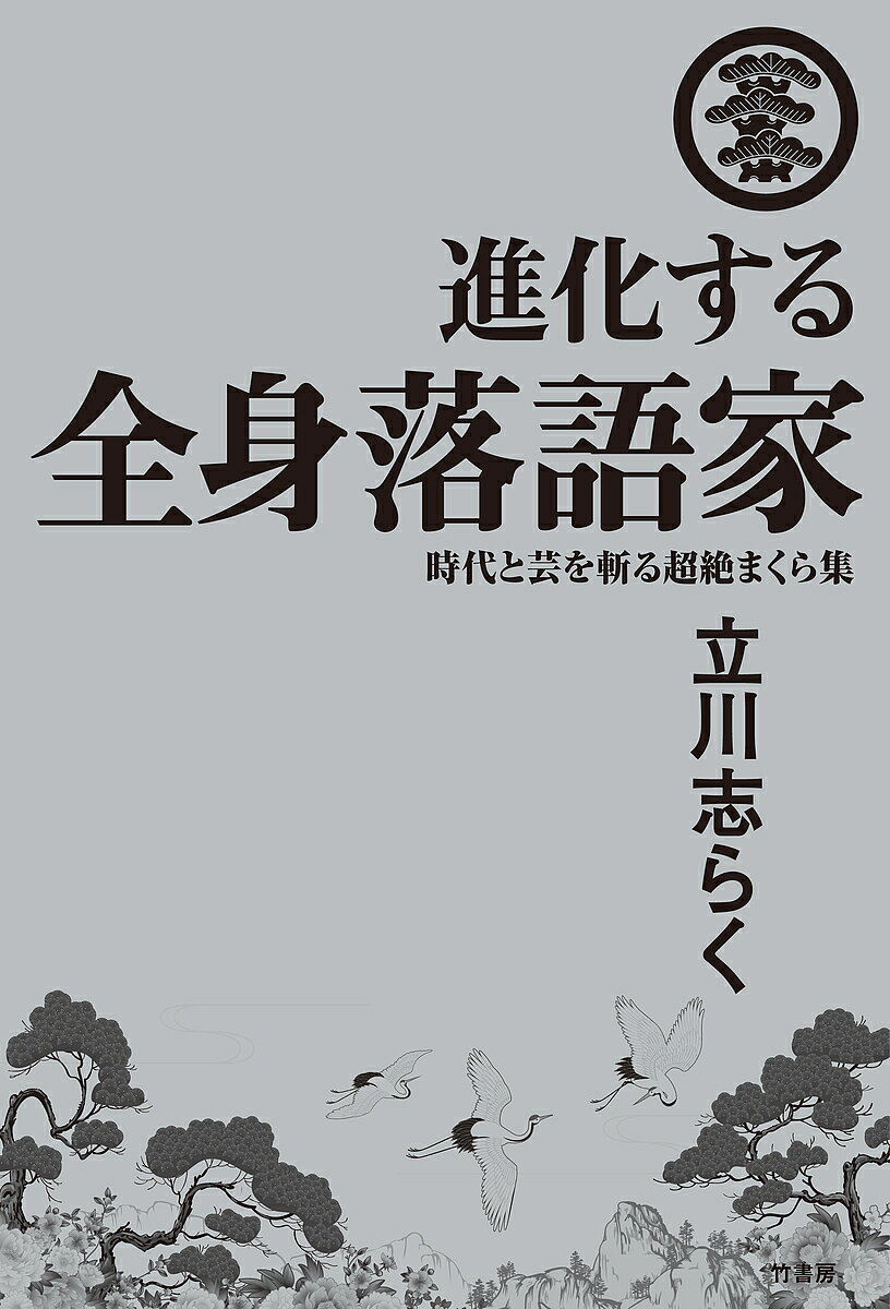 著者立川志らく(著)出版社竹書房発売日2023年01月ISBN9784801933385ページ数223Pキーワードしんかするぜんしんらくごかじだいとげい シンカスルゼンシンラクゴカジダイトゲイ たてかわ しらく タテカワ シラク9784801933385内容紹介2016年11月に発売した文庫『立川志らく まくらコレクション 〜生きている談志〜』の続編にあたる書籍企画。前回の文庫では晩年の談志師匠とその死、散骨の関わる騒動の話題のまくらを活字化したが、今回は志らく師匠がワイドショーのコメンテーターとして活躍し、2017年上半期ブレイクタレントの1位にランクした経験を通じて、談志亡き後の落語を牽引する立場になったことを語っている“まくら”を活字化して、談志師匠と同じマスコミの寵児となった心境を掘り下げる内容を目指します。※本データはこの商品が発売された時点の情報です。目次談志のアドリブ/ギリシャ危機を例えると/1回読んだだけで覚えちゃう/『男はつらいよ』とわたし/真実の『赤めだか』/不謹慎なことがあっても、人々は笑う/さんぼうとは？/鉄拐という噺/恐れ多くも、談志の十八番/わたしがテレビに出る理由〔ほか〕