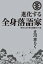 進化する全身落語家 時代と芸を斬る超絶まくら集/立川志らく【3000円以上送料無料】 1,650円