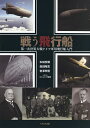 戦う飛行船 第一次世界大戦ドイツ軍用飛行船入門/本城宏樹/森田隆寛/會澤孝優【3000円以上送料無料】
