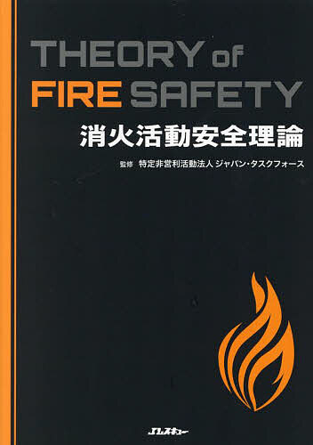 消火活動安全理論／ジャパン・タスクフォース【3000円以上送料無料】