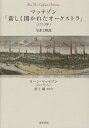 マッテゾン「新しく開かれたオーケストラ」〈1713年〉 全訳と解説/ヨハン・マッテゾン/村上曜【3000円以上送料無料】