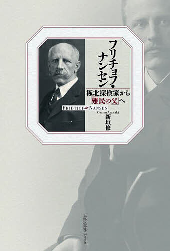 フリチョフ・ナンセン 極北探検家から「難民の父」へ／新垣修【3000円以上送料無料】