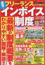 速習!フリーランスのためのインボイス制度 〜2023年度最新版/服部大【3000円以上送料無料】