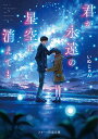 君が永遠の星空に消えても/いぬじゅん【3000円以上送料無料】