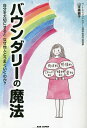 バウンダリーの魔法 自分を大切にするとなぜ他人とうまくいくのか?/山本美穂子【3000円以上送料無料】