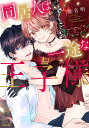 同居人は一途な王子様/椎名明【3000円以上送料無料】