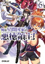 俺は星間国家の悪徳領主! 6/三嶋与夢【3000円以上送料無料】