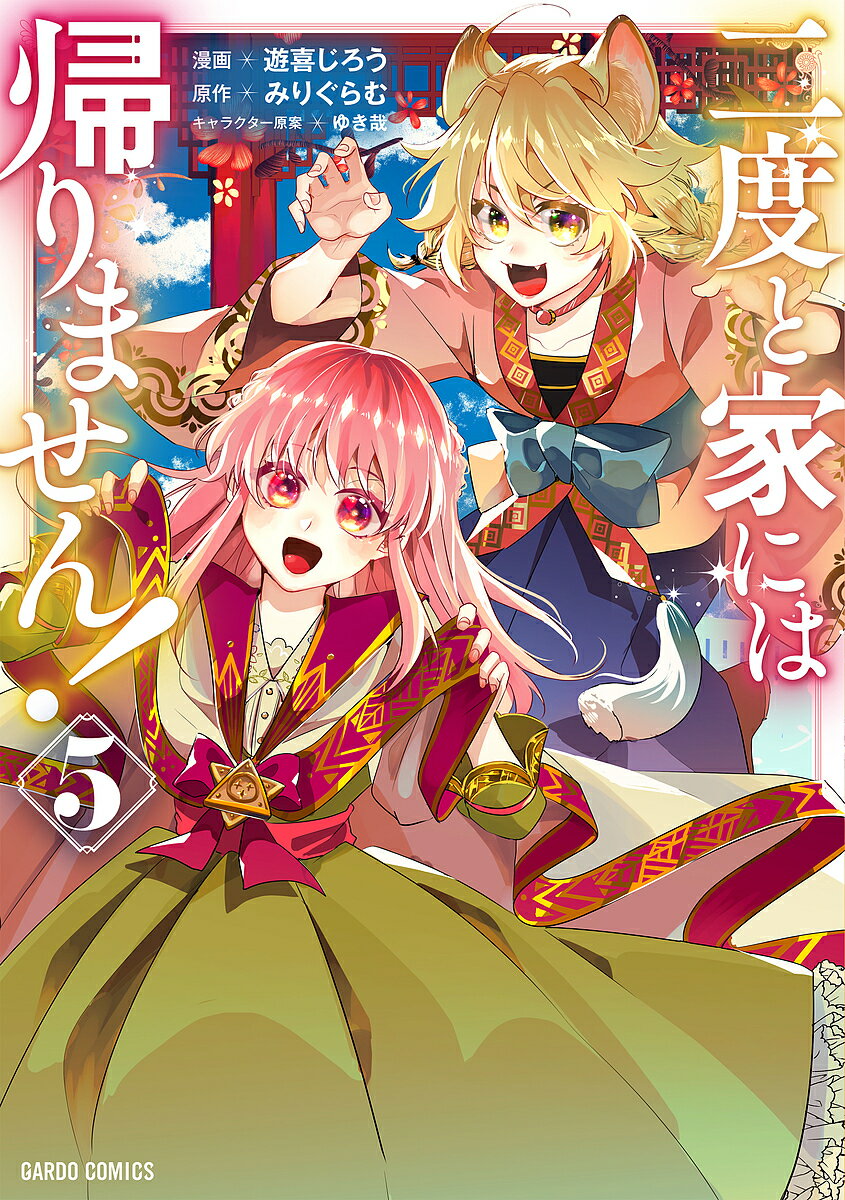 Boys - 二度と家には帰りません! 5／遊喜じろう／みりぐらむ【3000円以上送料無料】