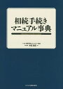 相続手続きマニュアル事典/米田貴虎【3000円以上送料無料】