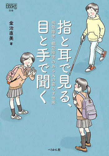 指と耳で見る、目と手で聞く 視覚障害・聴覚障害のある人の暮らす世界／金治直美【3000円以上送料無料】
