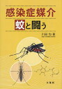 感染症媒介蚊と闘う/川田均【3000円以上送料無料】