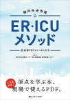 神戸中央市民ER・ICUメソッド／神戸市立医療センター中央市民病院救命救急センター【3000円以上送料無料】