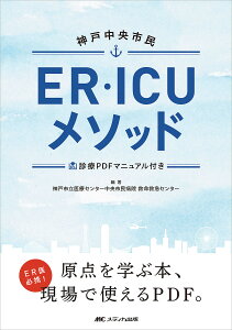 神戸中央市民ER・ICUメソッド/神戸市立医療センター中央市民病院救命救急センター【3000円以上送料無料】
