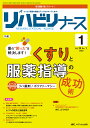 リハビリナース リハビリ看護の実践力アップをサポートします! 第16巻1号(2023-1)【3000円以上送料無料】