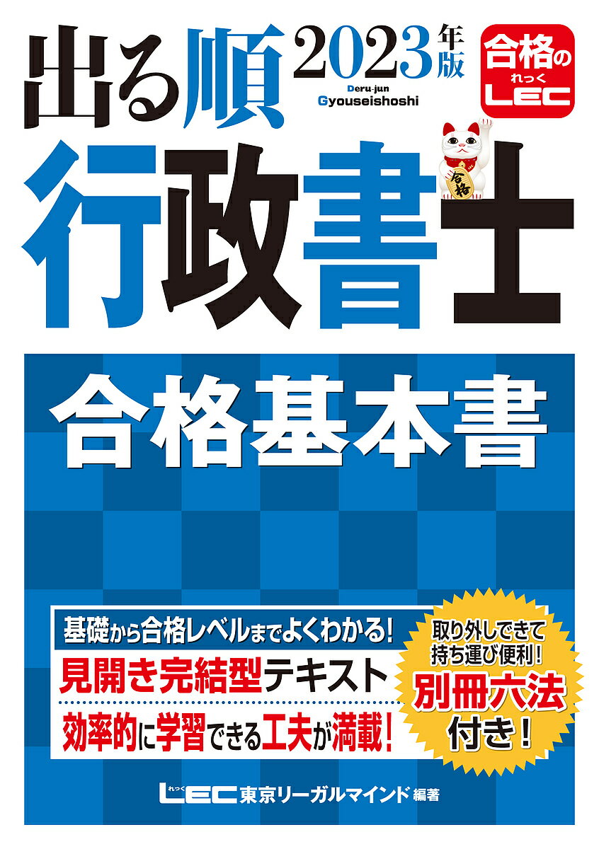 出る順行政書士合格基本書 2023年版／東京リーガルマインドLEC総合研究所行政書士試験部【3000円以上送料無料】