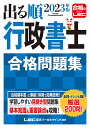 出る順行政書士合格問題集 2023年版／東京リーガルマインドLEC総合研究所行政書士試験部【3000円以上送料無料】