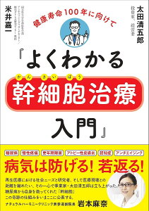 よくわかる幹細胞治療入門 健康寿命100年に向けて/米井嘉一/太田清五郎【3000円以上送料無料】