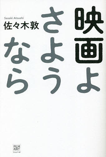 映画よさようなら／佐々木敦【3000円以上送料無料】