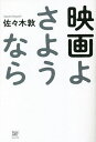 映画よさようなら/佐々木敦【3000円以上送料無料】