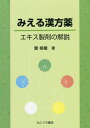 みえる漢方薬 エキス製剤の解説/チョウ桂植【3000円以上送料無料】