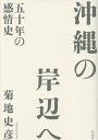 沖縄の岸辺へ 五十年の感情史/菊地史彦【3000円以上送料無料】