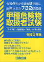 甲種危険物取扱者試験 令和4年から過去8年間に出題された732問収録 令和5年版【3000円以上送料無料】