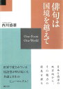 俳句は国境を越えて/西川盛雄【3000円以上送料無料】