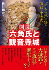 図説六角氏と観音寺城 “巨大山城”が語る激動の中世史／新谷和之【3000円以上送料無料】