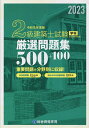 2級建築士試験学科厳選問題集500+100 令和5年度版/総合資格学院【3000円以上送料無料】